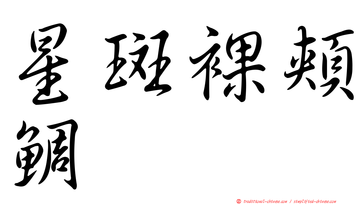 星斑裸頰鯛