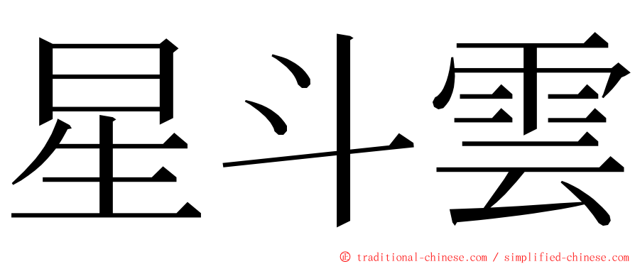 星斗雲 ming font