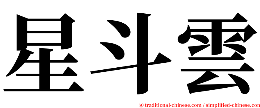 星斗雲 serif font
