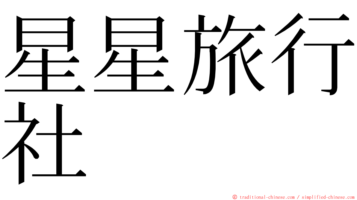 星星旅行社 ming font