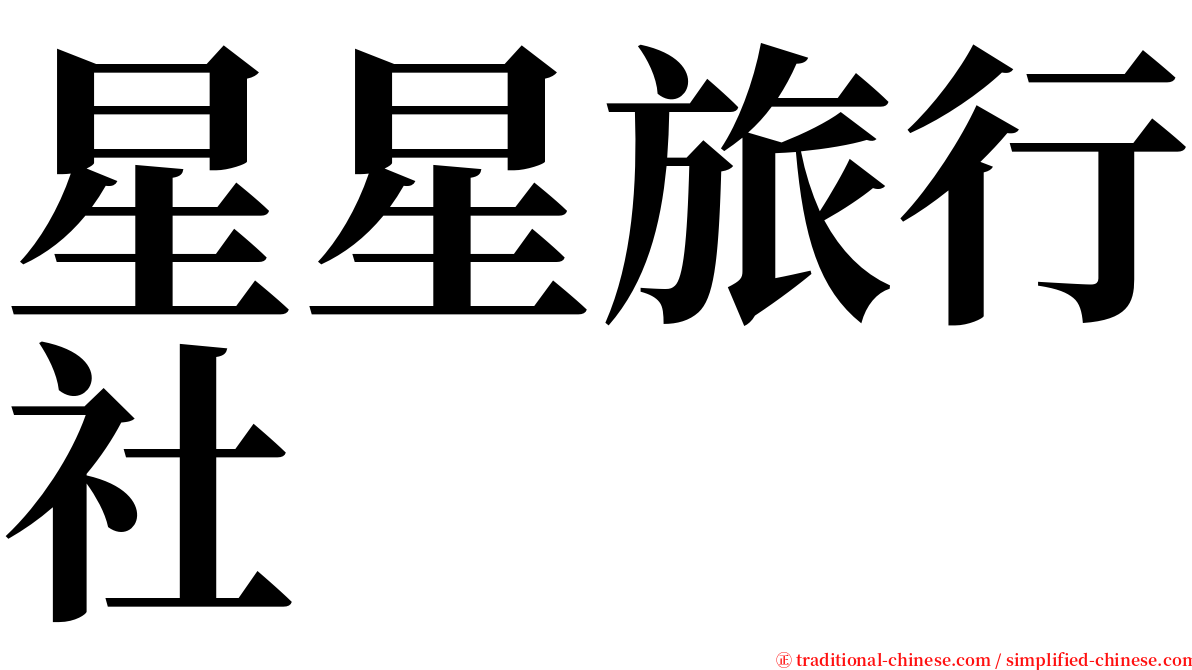 星星旅行社 serif font