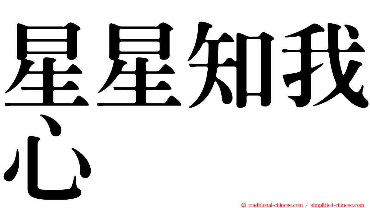 星星知我心