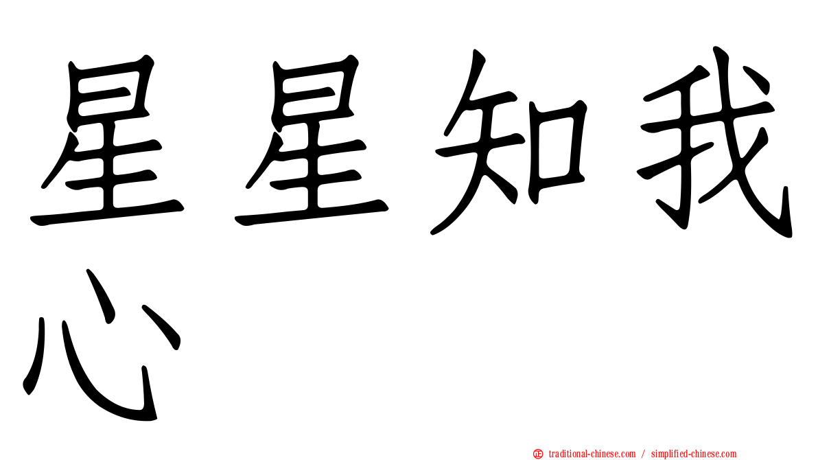 星星知我心