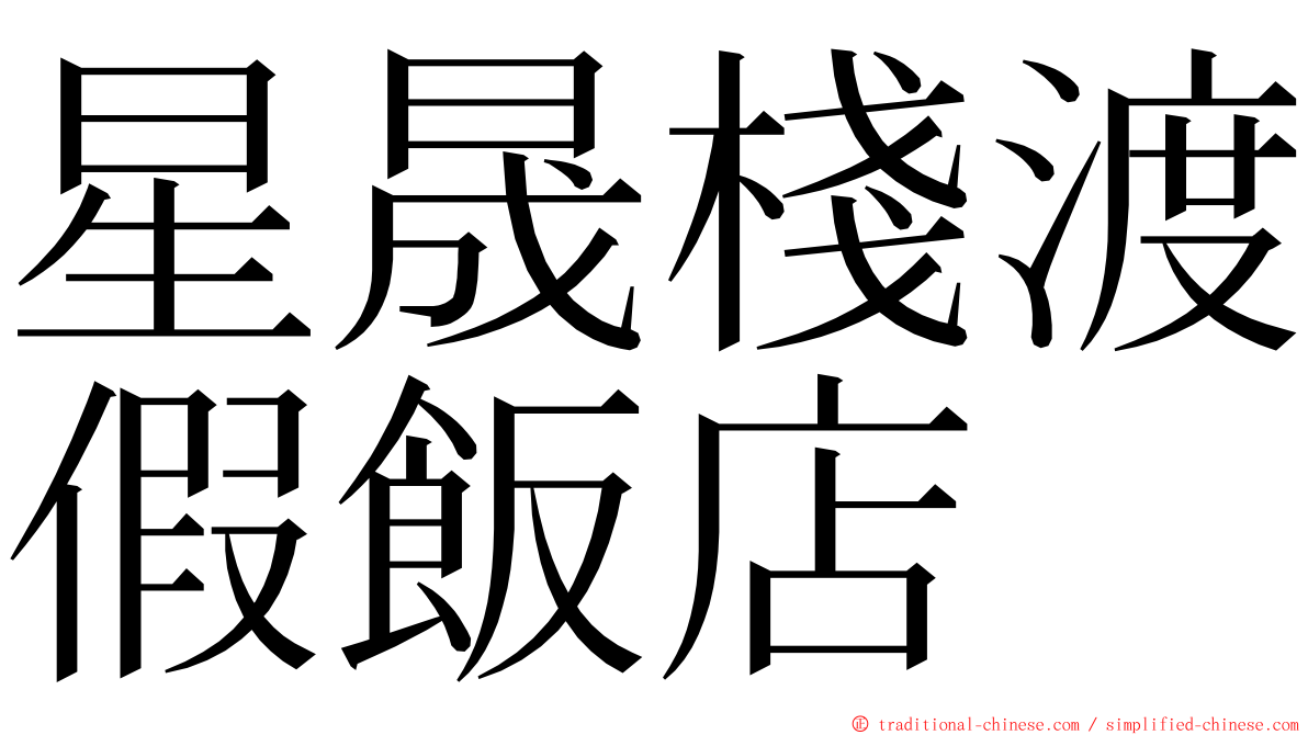 星晟棧渡假飯店 ming font