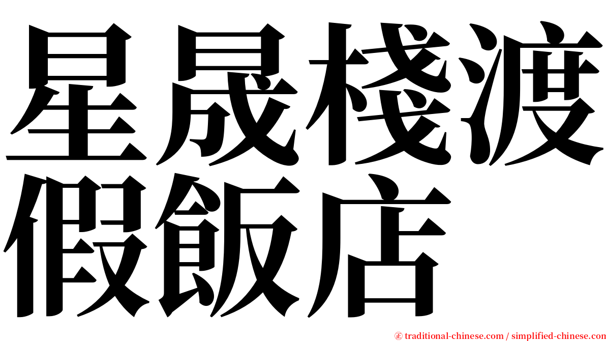 星晟棧渡假飯店 serif font