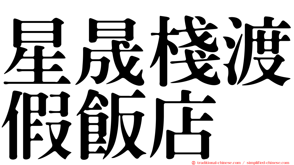 星晟棧渡假飯店