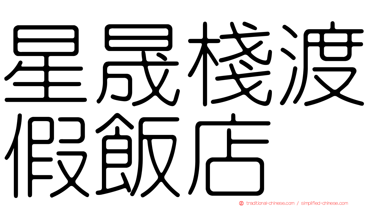 星晟棧渡假飯店