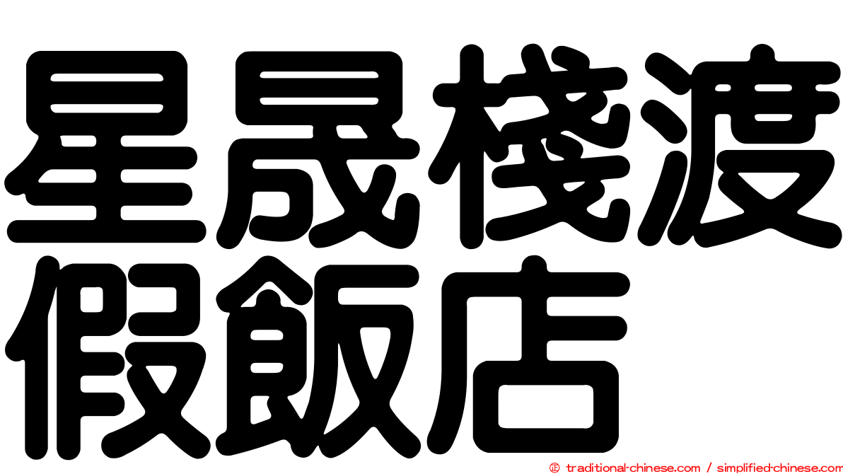星晟棧渡假飯店