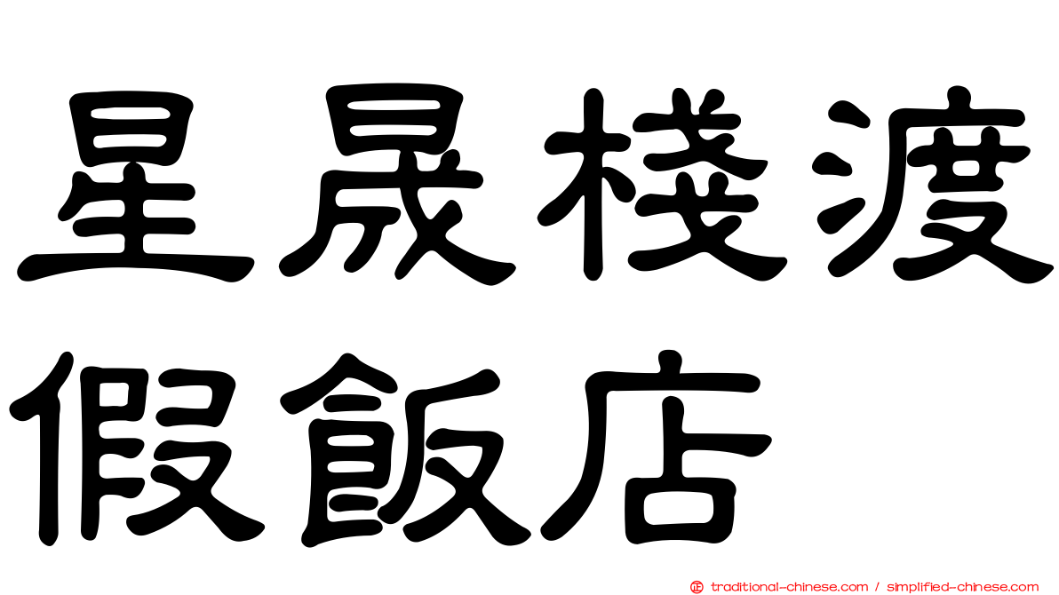星晟棧渡假飯店