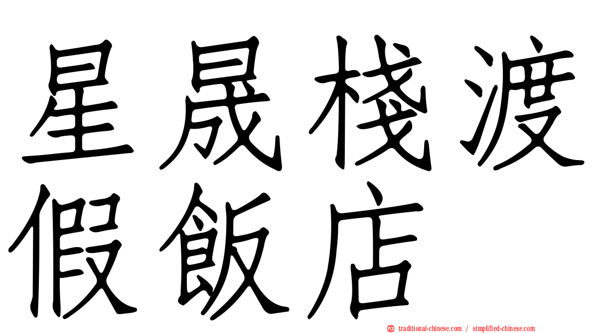 星晟棧渡假飯店
