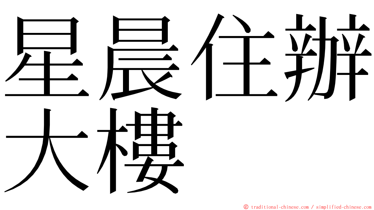星晨住辦大樓 ming font