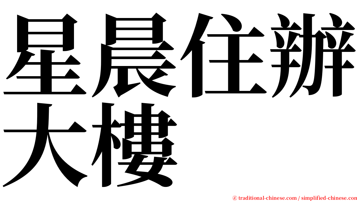 星晨住辦大樓 serif font