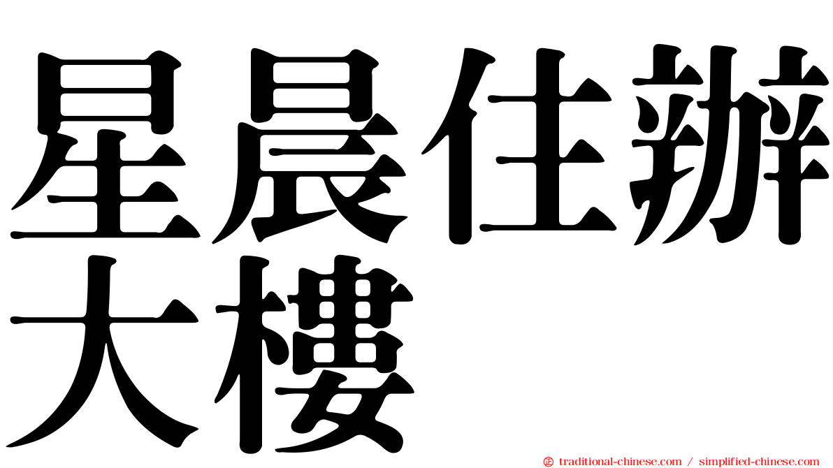 星晨住辦大樓