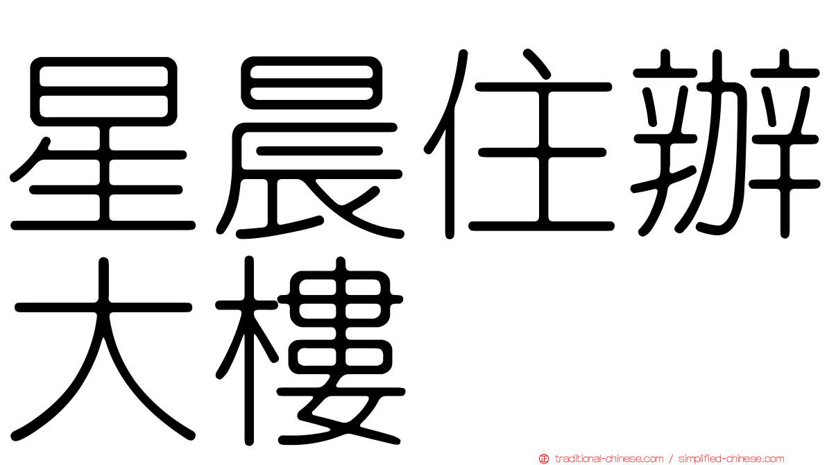 星晨住辦大樓