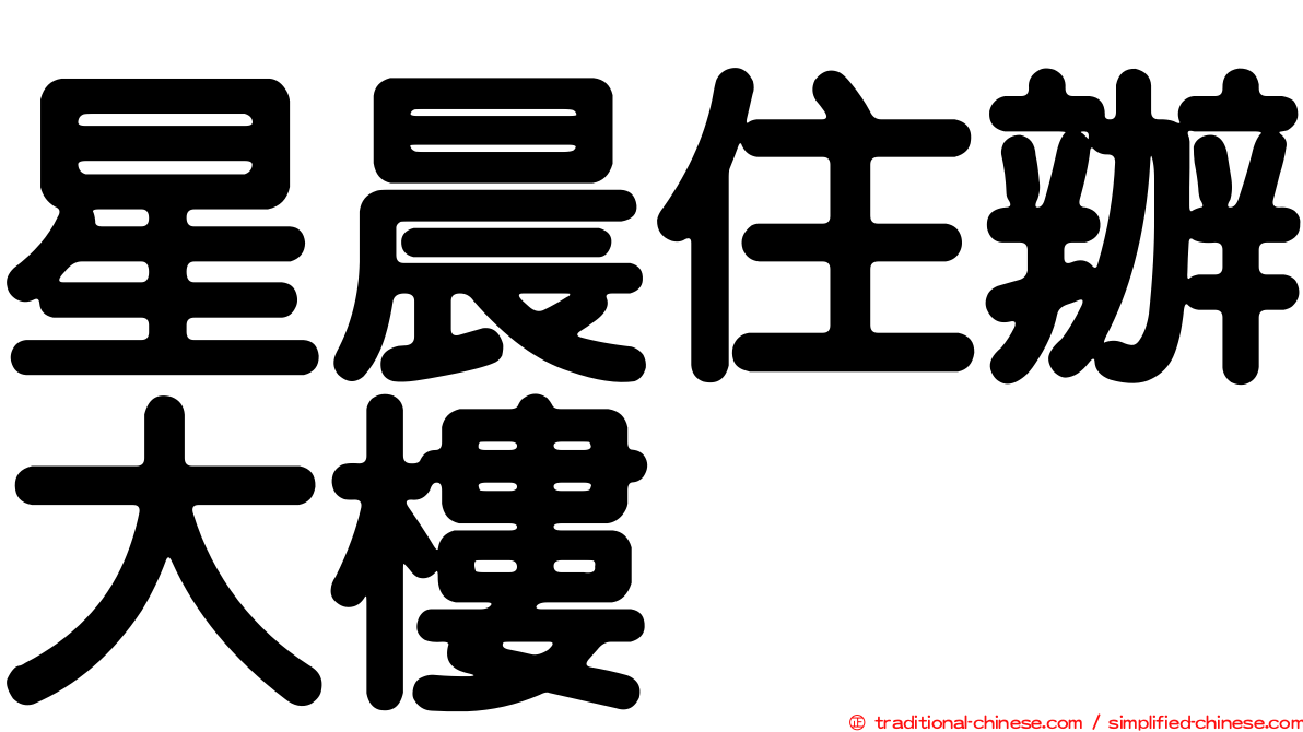 星晨住辦大樓