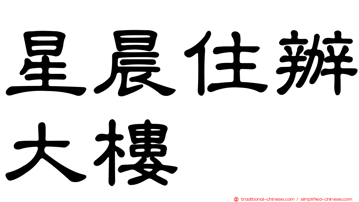 星晨住辦大樓
