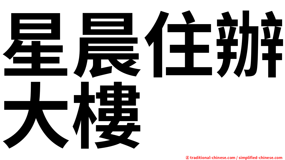 星晨住辦大樓