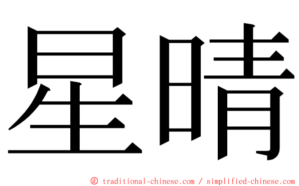 星晴 ming font