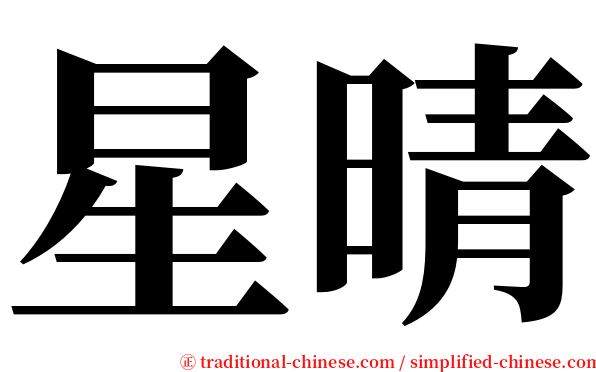 星晴 serif font