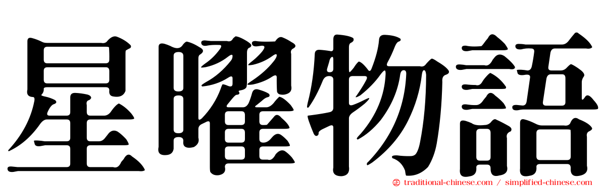 星曜物語
