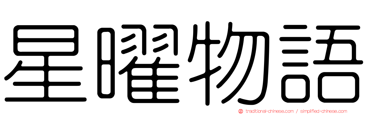 星曜物語