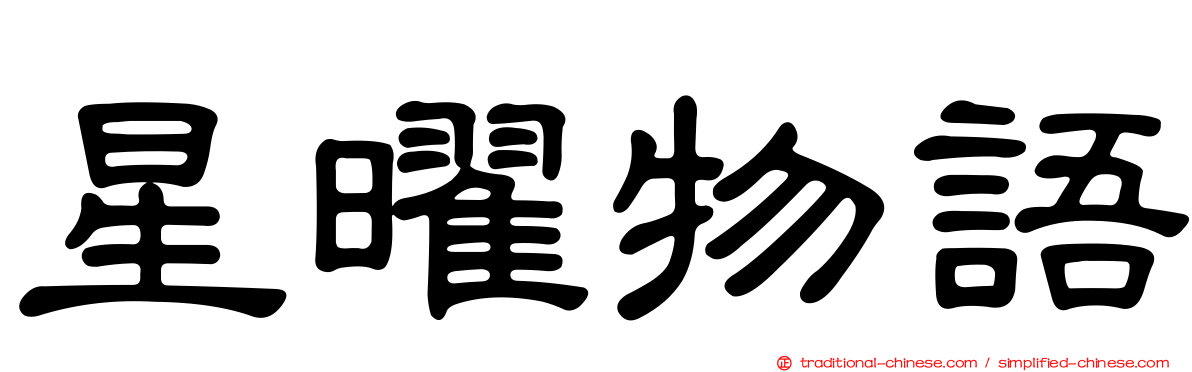 星曜物語