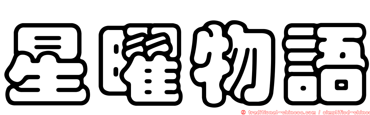 星曜物語