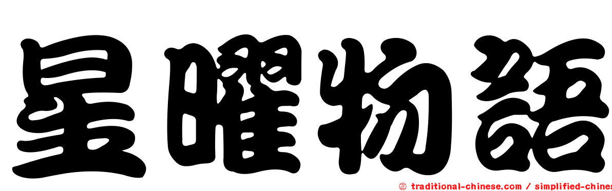 星曜物語
