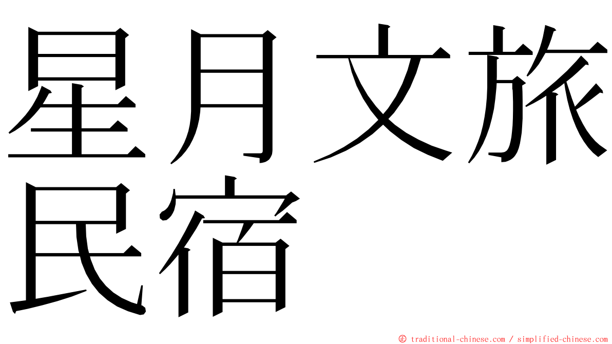 星月文旅民宿 ming font
