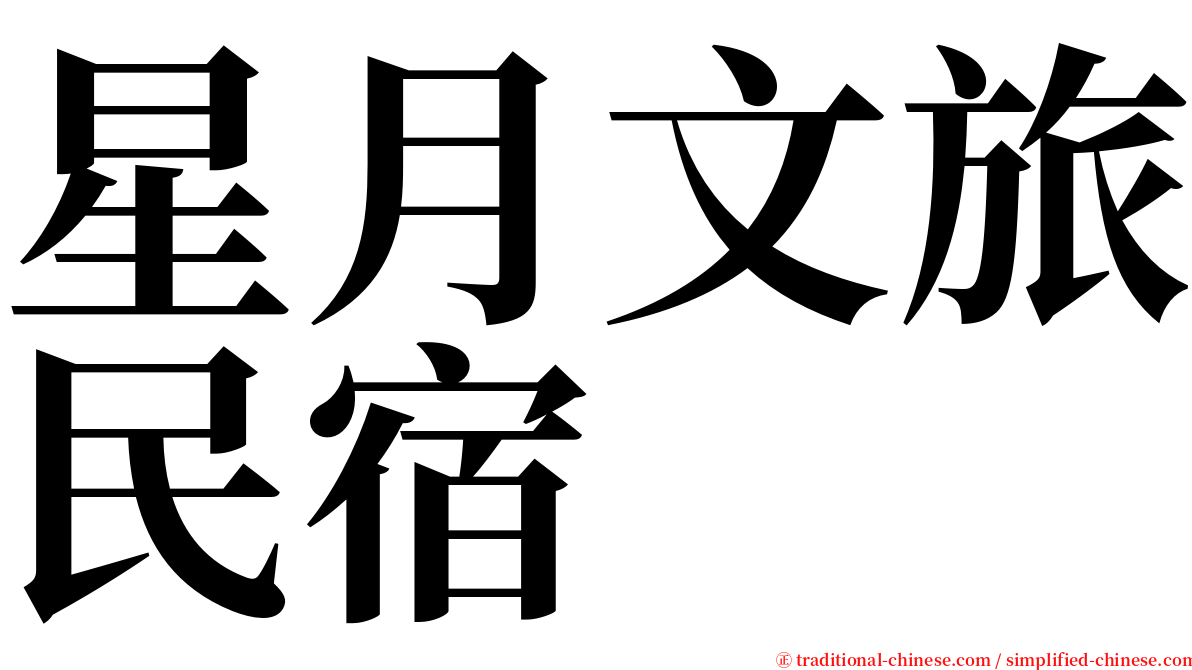 星月文旅民宿 serif font