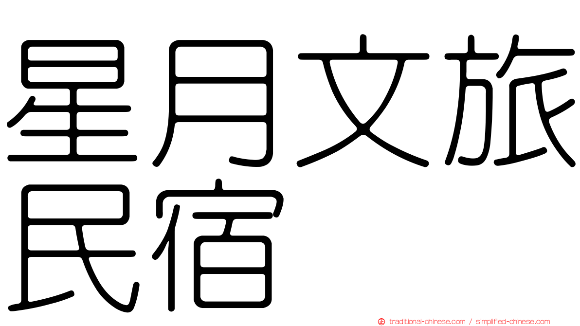 星月文旅民宿