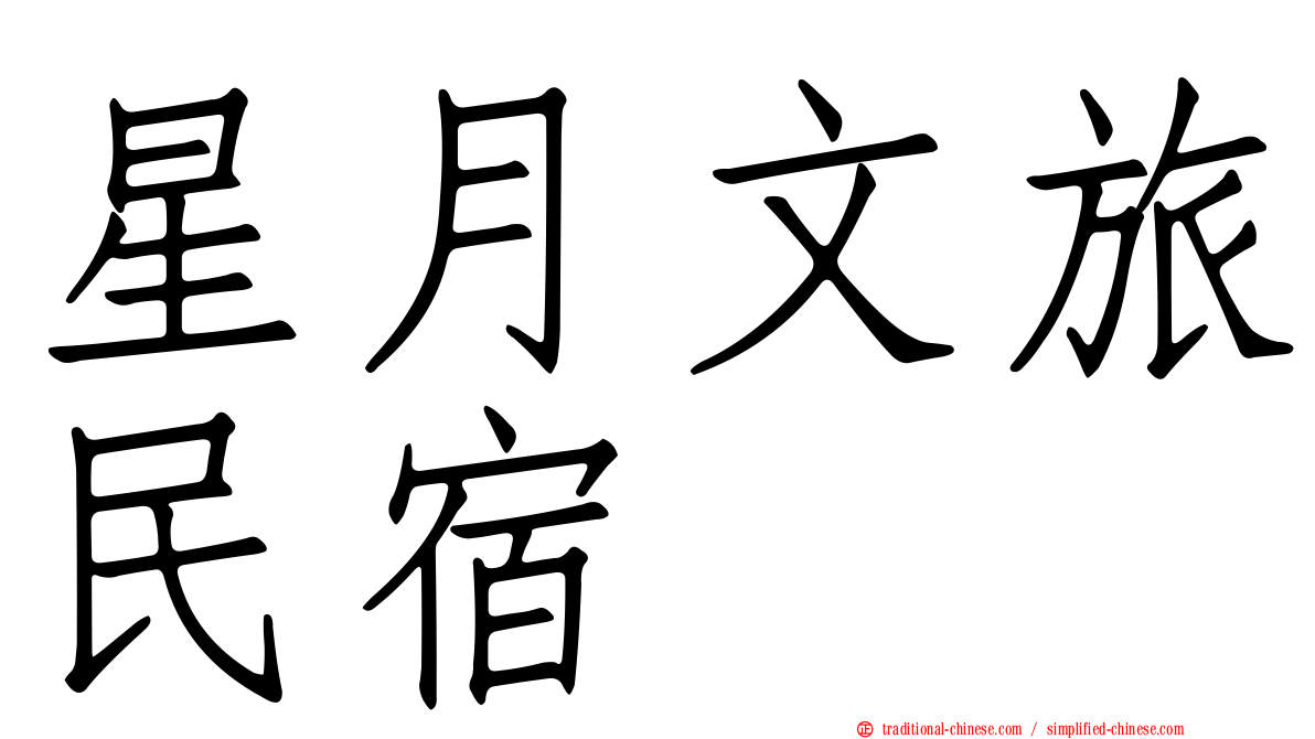 星月文旅民宿