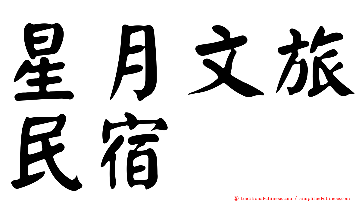 星月文旅民宿