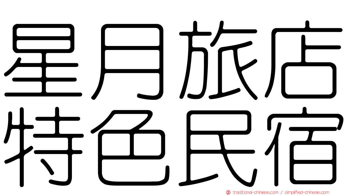 星月旅店特色民宿