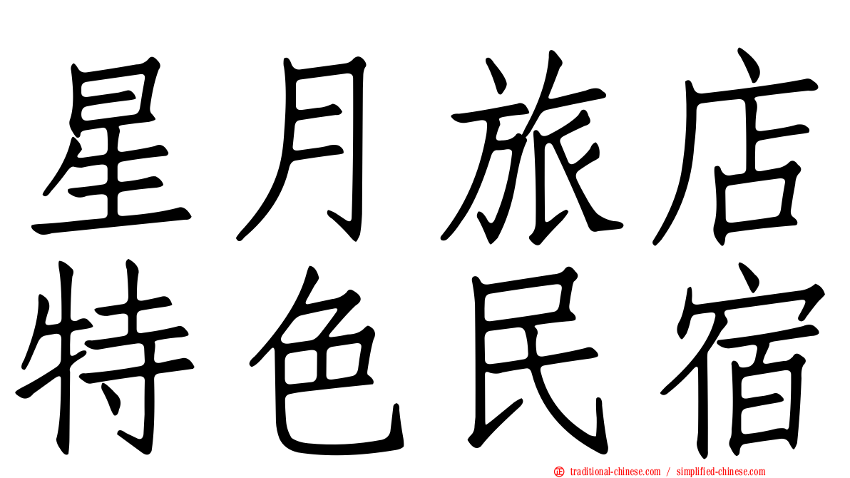 星月旅店特色民宿