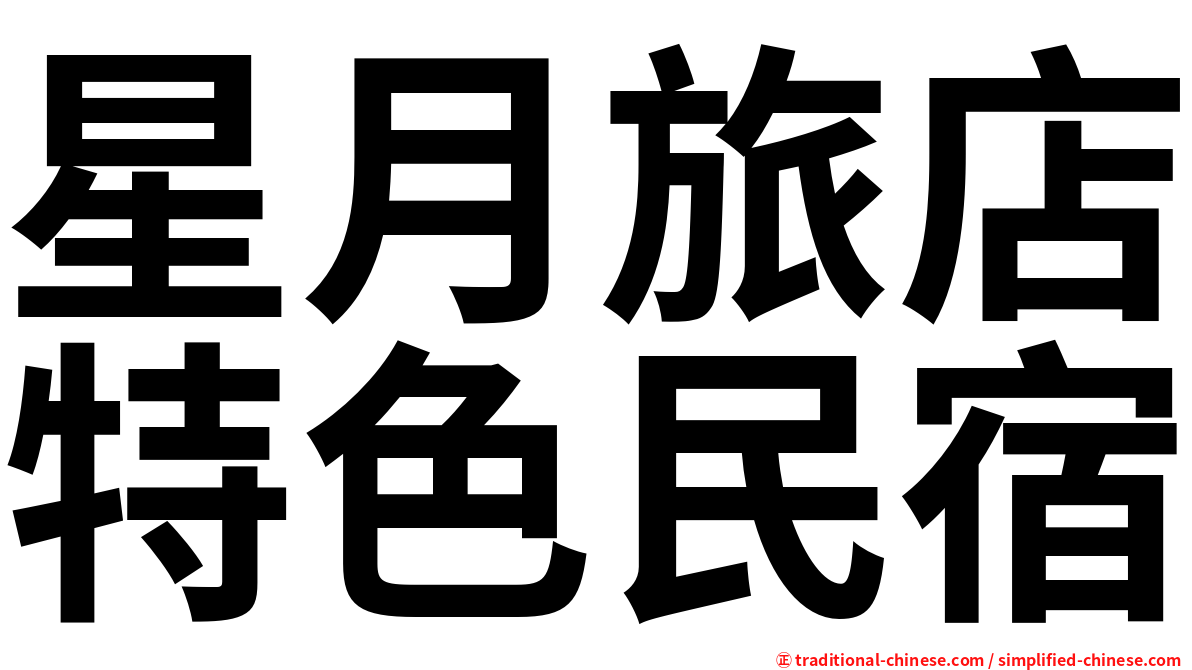 星月旅店特色民宿