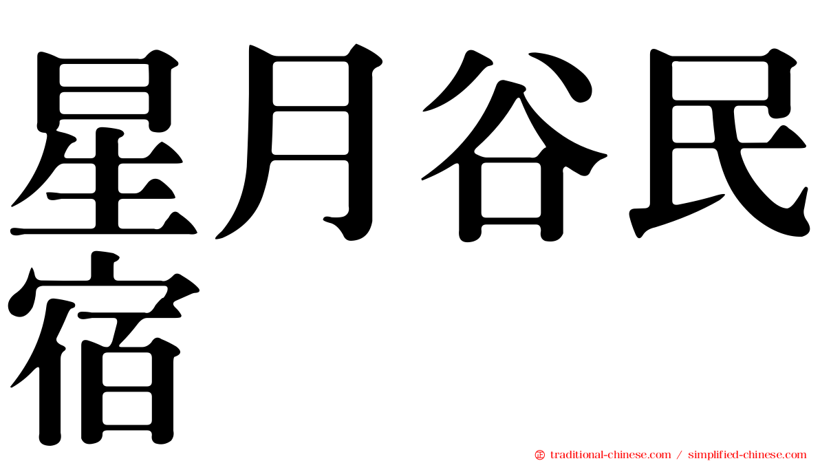 星月谷民宿