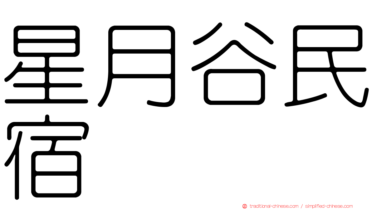 星月谷民宿