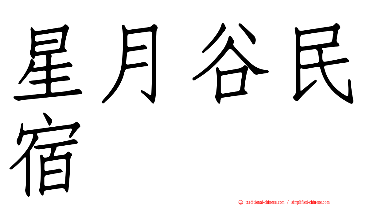 星月谷民宿