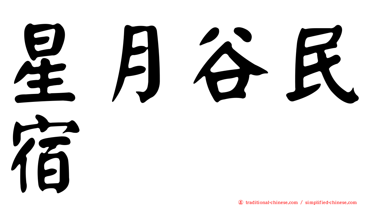 星月谷民宿