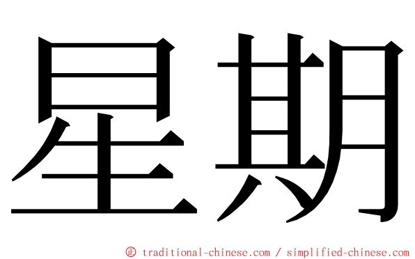 星期 ming font