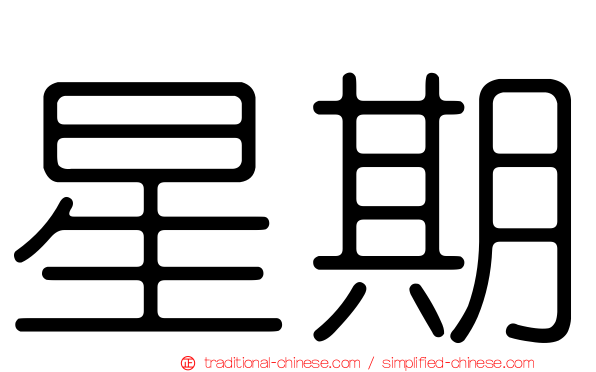 星期
