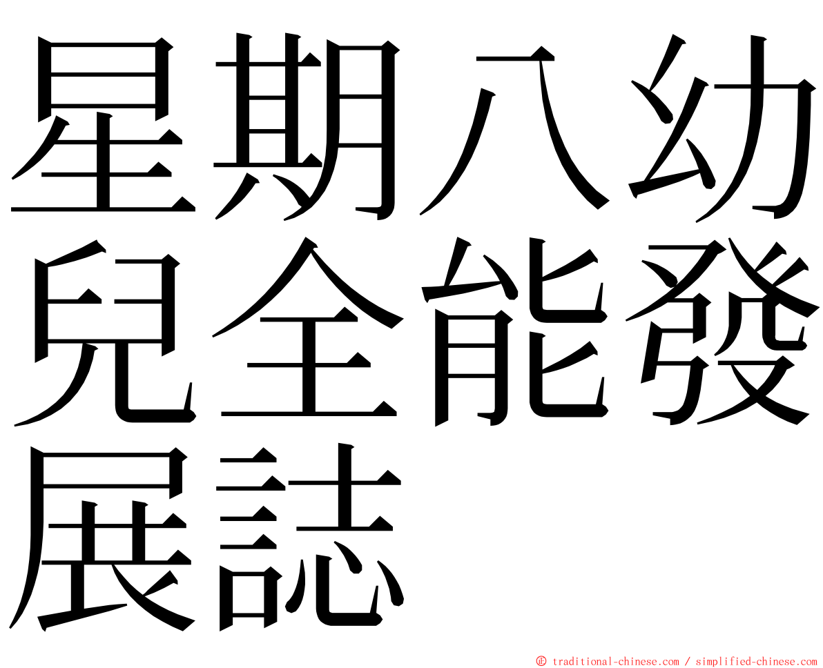 星期八幼兒全能發展誌 ming font