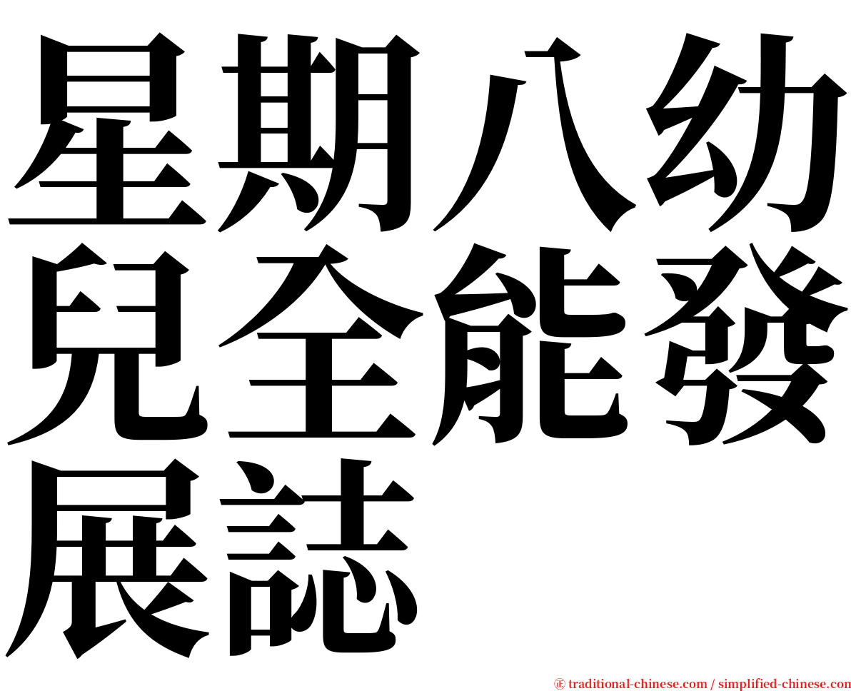 星期八幼兒全能發展誌 serif font
