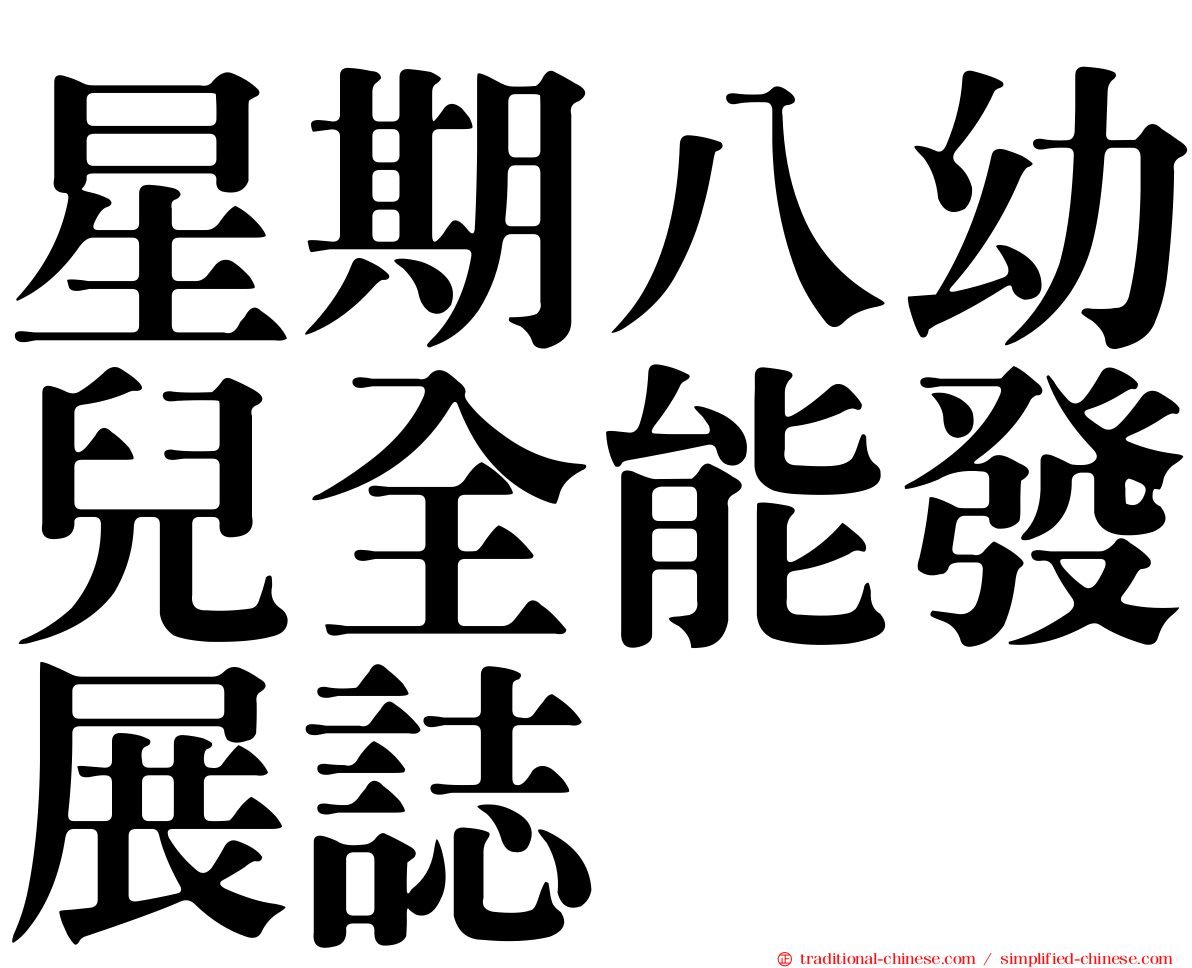 星期八幼兒全能發展誌