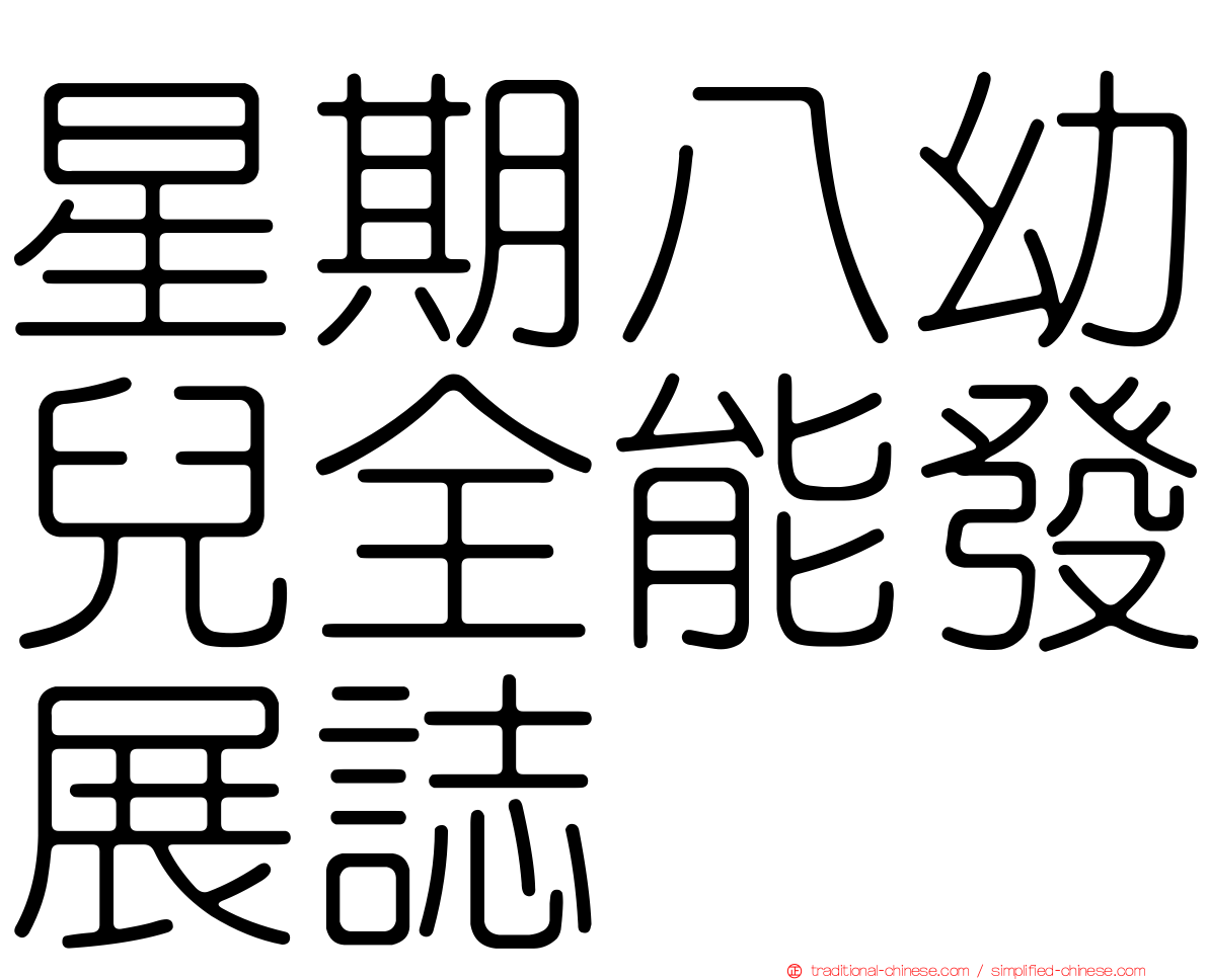 星期八幼兒全能發展誌