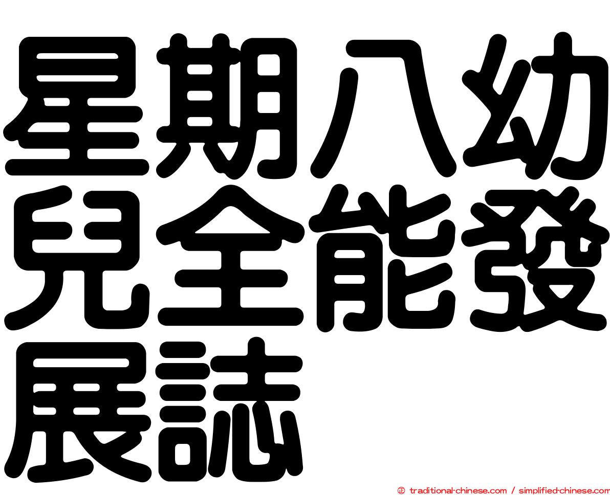 星期八幼兒全能發展誌