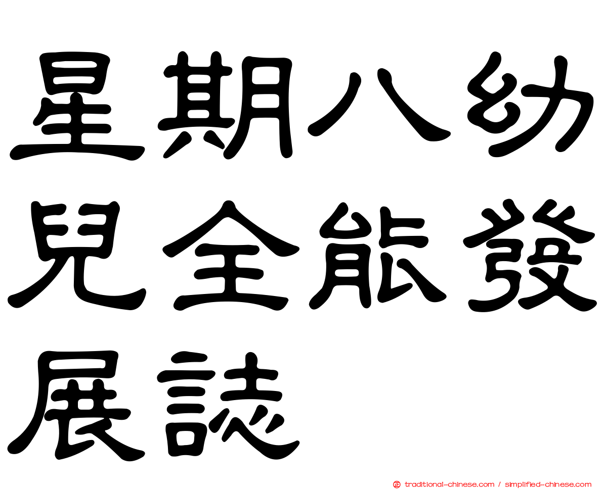 星期八幼兒全能發展誌