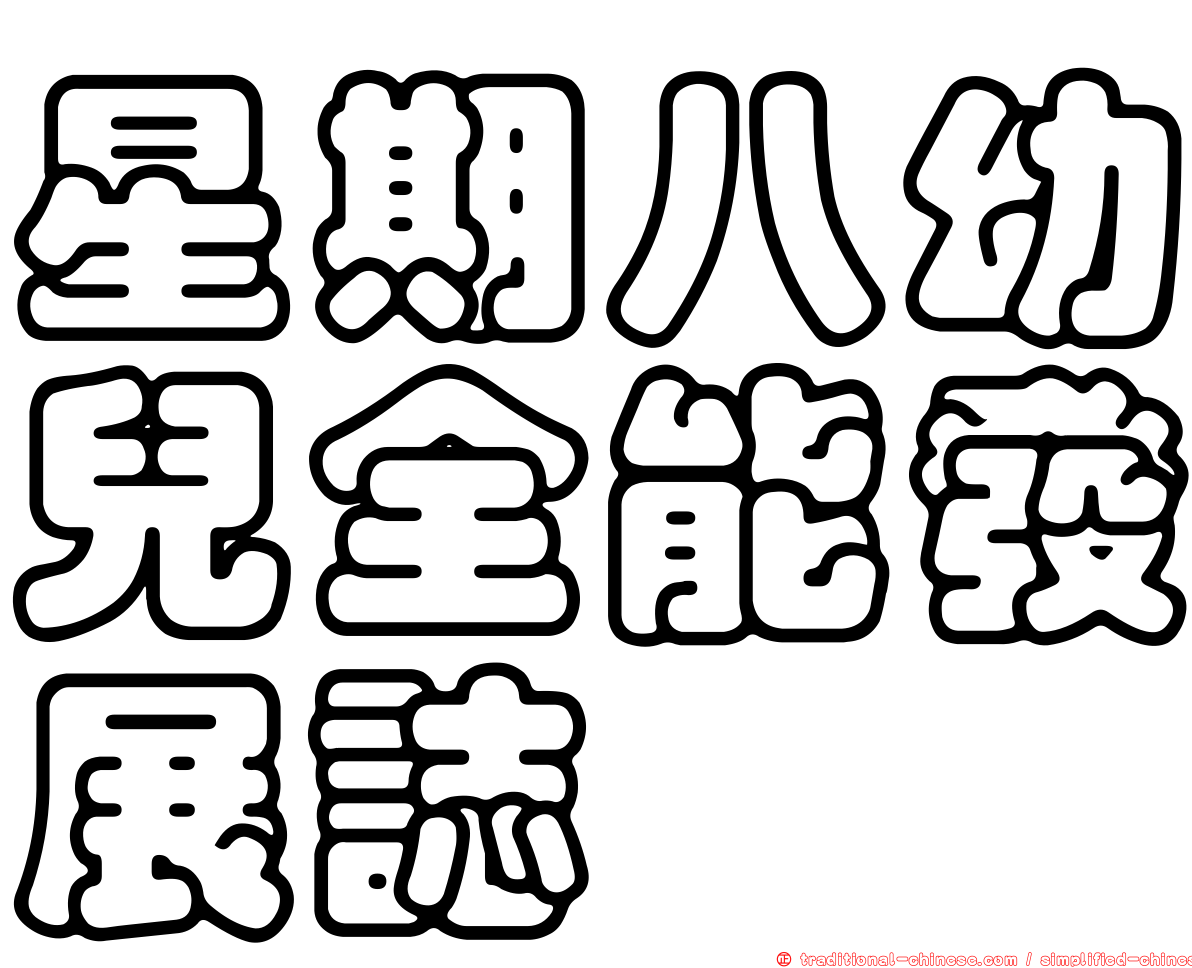 星期八幼兒全能發展誌