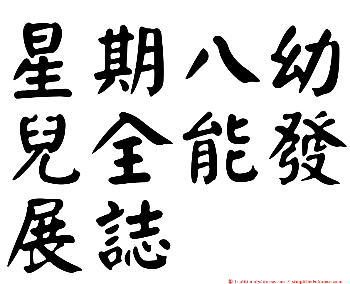 星期八幼兒全能發展誌